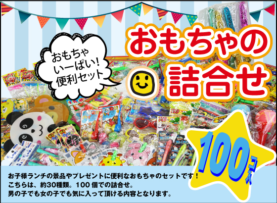 【景品玩具まとめ買い・おもちゃの詰め合わせ】 5000円おまかせおもちゃセット (100個入)(男女共通)