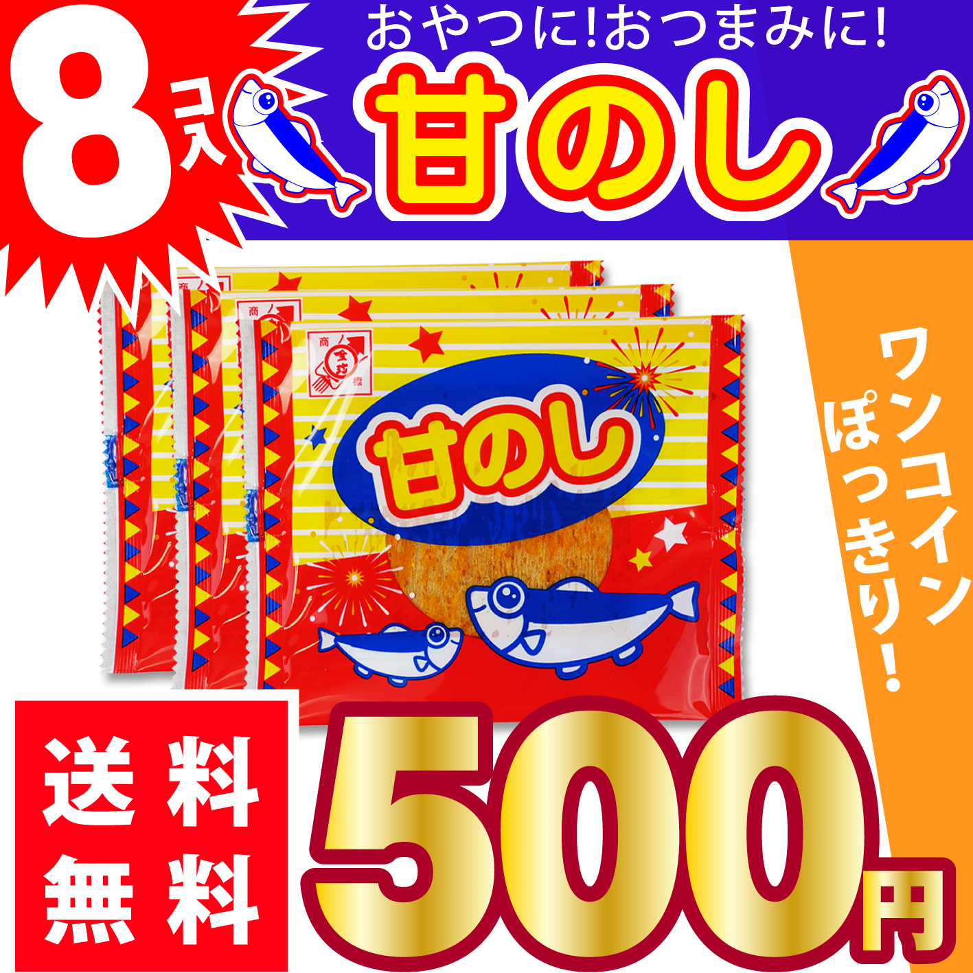 送料無料 500円ポッキリ 全珍 甘のし 8個入 【お菓子のまとめ買い・イカ・珍味系の駄菓子】 | 駄菓子の卸・通販 | 2丁目ひみつ基地