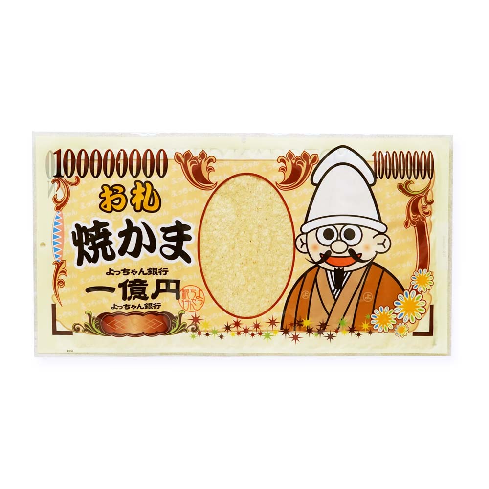 送料無料 ビッグサイズ よっちゃん 一億円 お札 焼かま 1枚入 駄菓子のまとめ買い 珍味 イカ系駄菓子 駄菓子の卸 通販 ２丁目ひみつ基地