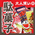 駄菓子