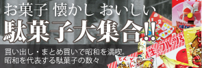 駄菓子