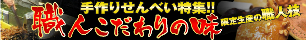 手焼きせんべい