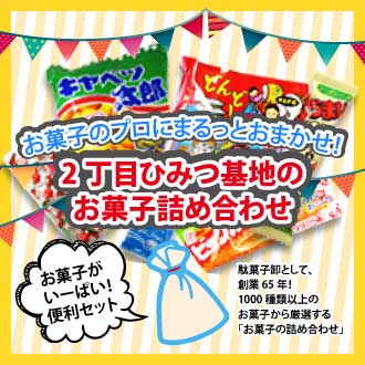 お菓子のつめあわせ